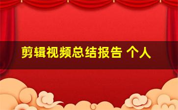 剪辑视频总结报告 个人